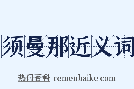 须曼那近义词是什么意思的图片